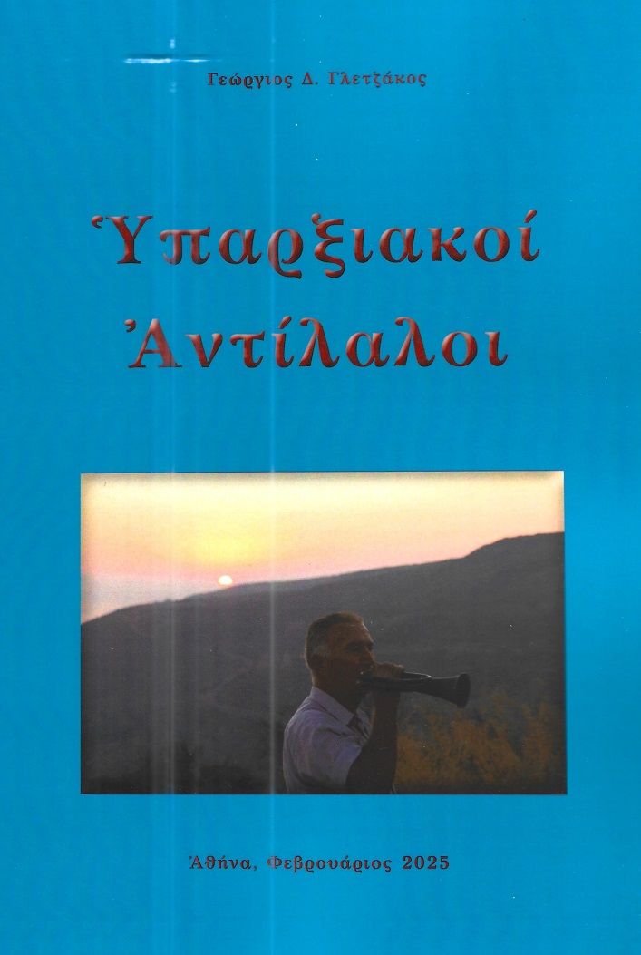 Υπαρξιακοί αντίλαλοι, , Γεώργιος Δ. Γλετζάκος, Κουκκίδα, 2025